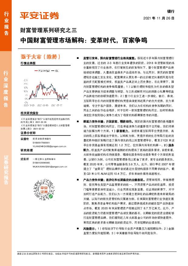 财富管理系列研究之三：中国财富管理市场解构：变革时代，百家争鸣 平安证券 2021-11-26