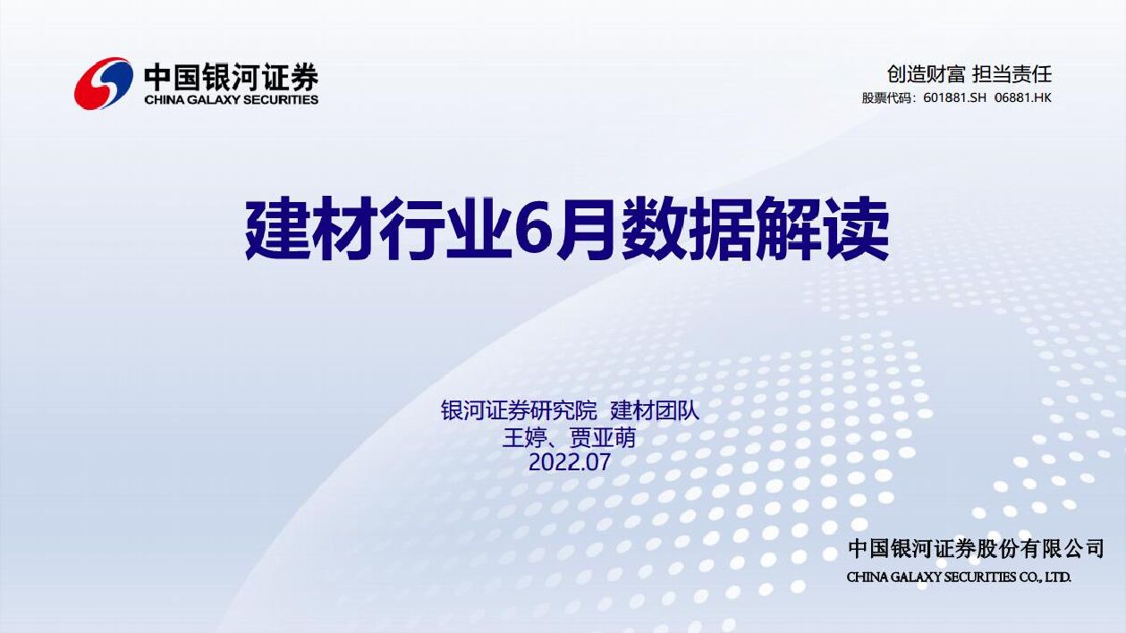 建材行业6月数据解读 中国银河 2022-07-19 附下载