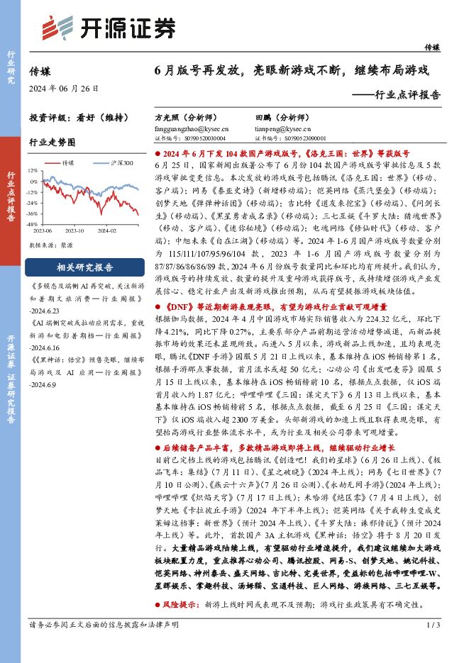 传媒行业点评报告：6月版号再发放，亮眼新游戏不断，继续布局游戏 开源证券 2024-06-26（3页） 附下载