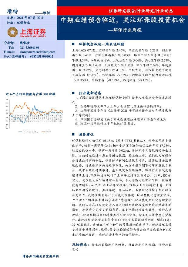 环保行业周报：中期业绩预告临近，关注环保股投资机会 上海证券 2021-07-05