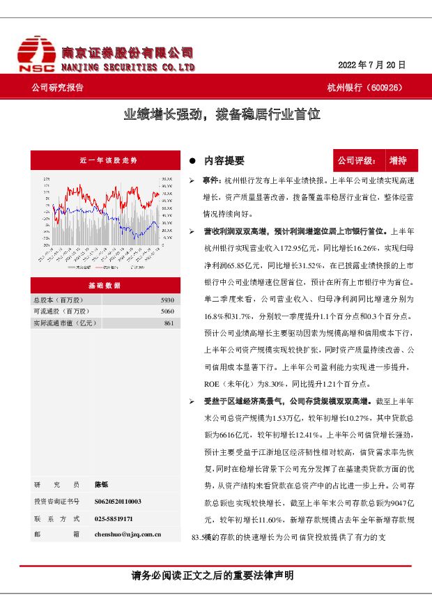 杭州银行 业绩增长强劲，拨备稳居行业首位 南京证券 2022-07-22 附下载