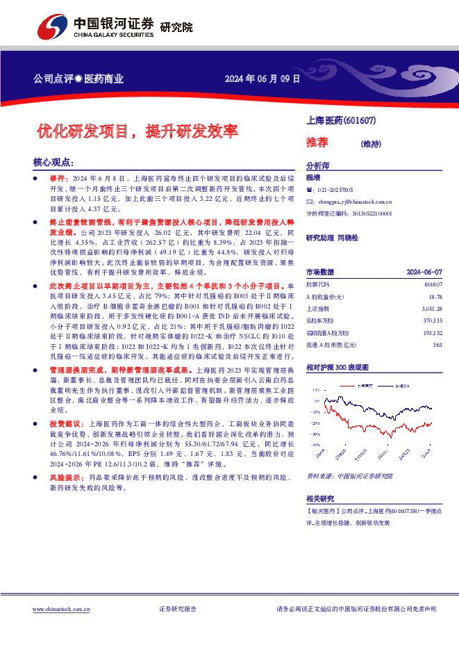 上海医药 优化研发项目，提升研发效率 中国银河 2024-06-11（4页） 附下载