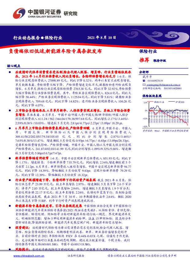 保险行业：负债端依旧低迷，新能源车险专属条款发布 中国银河 2021-08-11