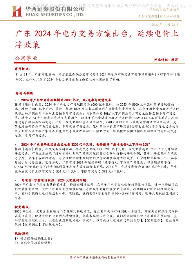公用事业：广东2024年电力交易方案出台，延续电价上浮政策 华西证券 2023-11-22（4页） 附下载