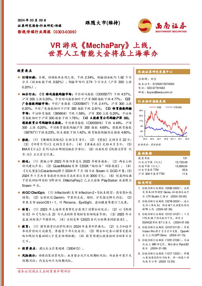 影视传媒行业周报：VR游戏《MechaPary》上线，世界人工智能大会将在上海举办 西南证券 2024-03-11（19页） 附下载