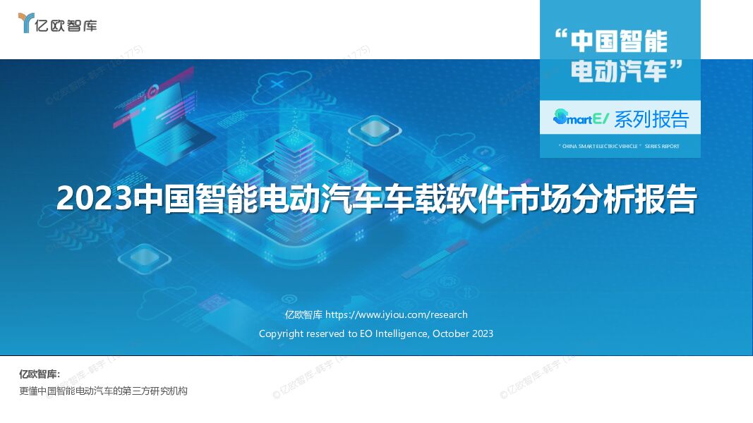 2023中国智能电动汽车车载软件市场分析报告