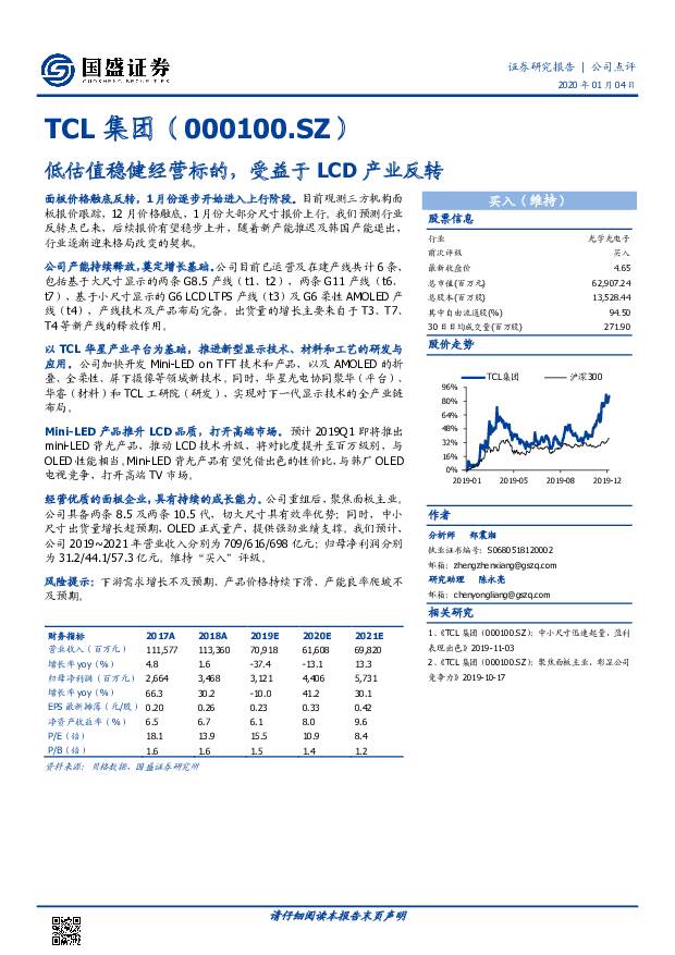 TCL集团 低估值稳健经营标的，受益于LCD产业反转 国盛证券 2020-01-05