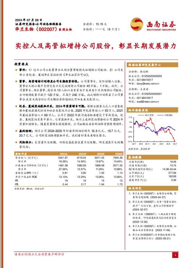 华兰生物 实控人及高管拟增持公司股份，彰显长期发展潜力 西南证券 2024-07-10（5页） 附下载