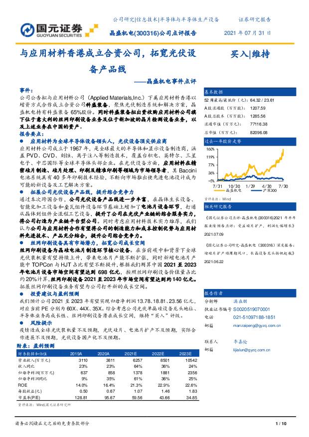 晶盛机电 晶盛机电事件点评：与应用材料香港成立合资公司，拓宽光伏设备产品线 国元证券 2021-08-02