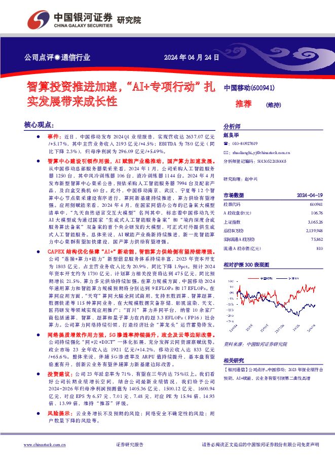 中国移动 智算投资推进加速，“AI+专项行动”扎实发展带来成长性 中国银河 2024-04-24（4页） 附下载