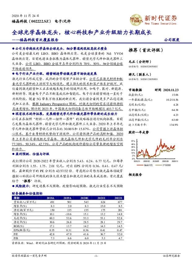 福晶科技 福晶科技首次覆盖报告：全球光学晶体龙头，核心科技和产业升级助力长期成长 新时代证券 2020-11-24