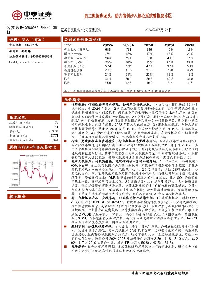 达梦数据 自主数据库龙头，助力信创步入核心系统替换深水区 中泰证券 2024-07-23（33页） 附下载