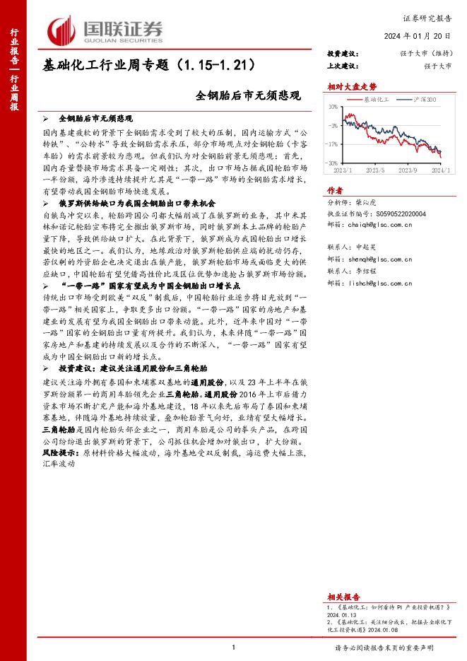 基础化工行业周专题：全钢胎后市无须悲观 国联证券 2024-01-21（9页） 附下载