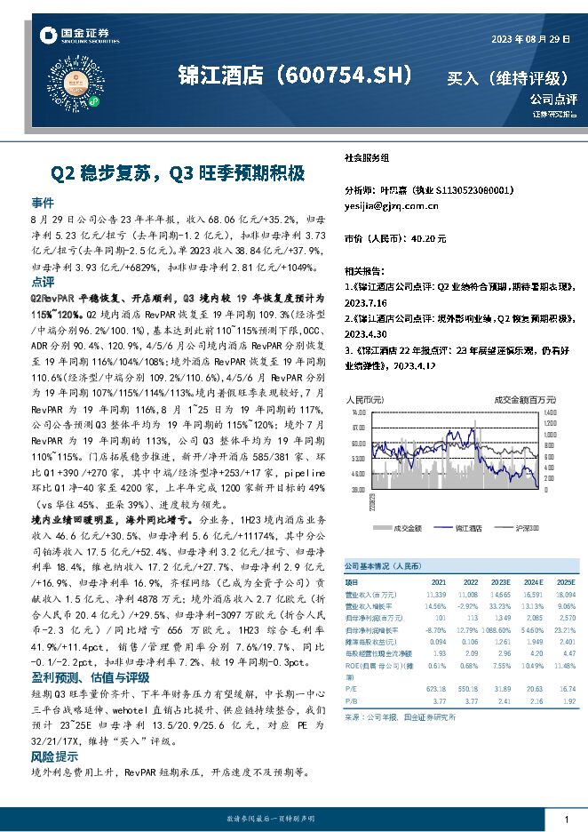 锦江酒店 Q2稳步复苏，Q3旺季预期积极 国金证券 2023-08-30（4页） 附下载