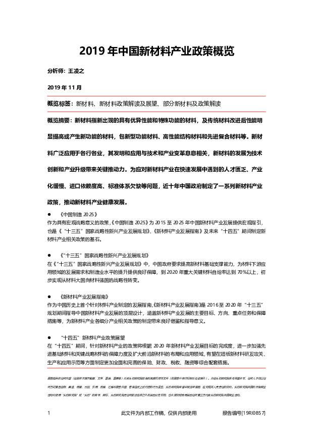 2019年中国新材料产业政策概览 头豹研究院 2019-11-30