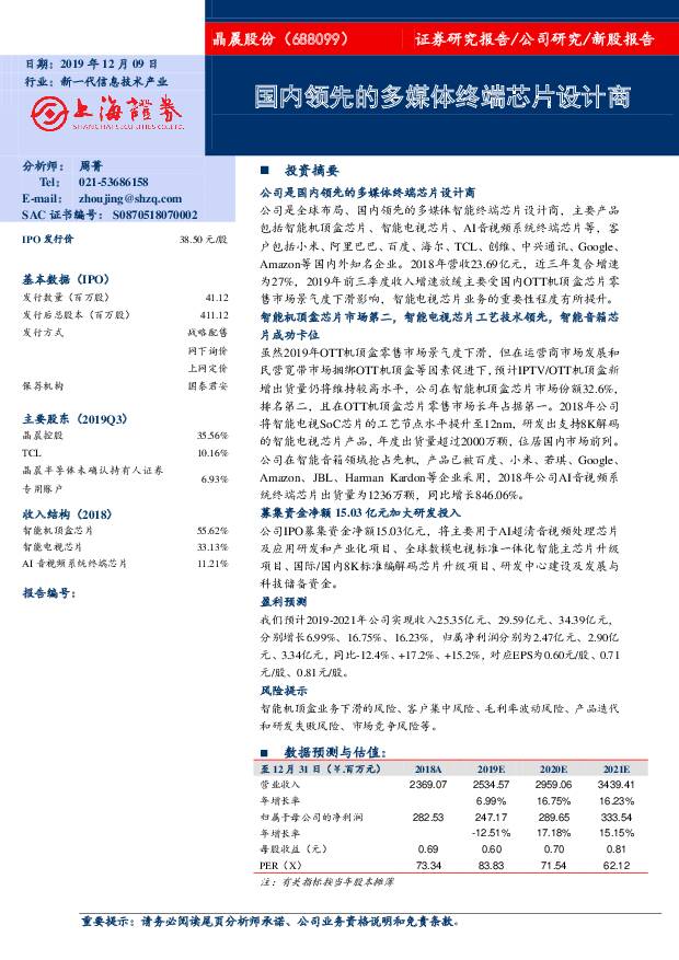 晶晨股份：国内领先的多媒体终端芯片设计商 上海证券   2019/12/9