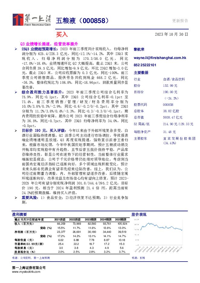 五粮液 Q3业绩增长提速，经营效率提升 第一上海证券 2023-11-03（3页） 附下载