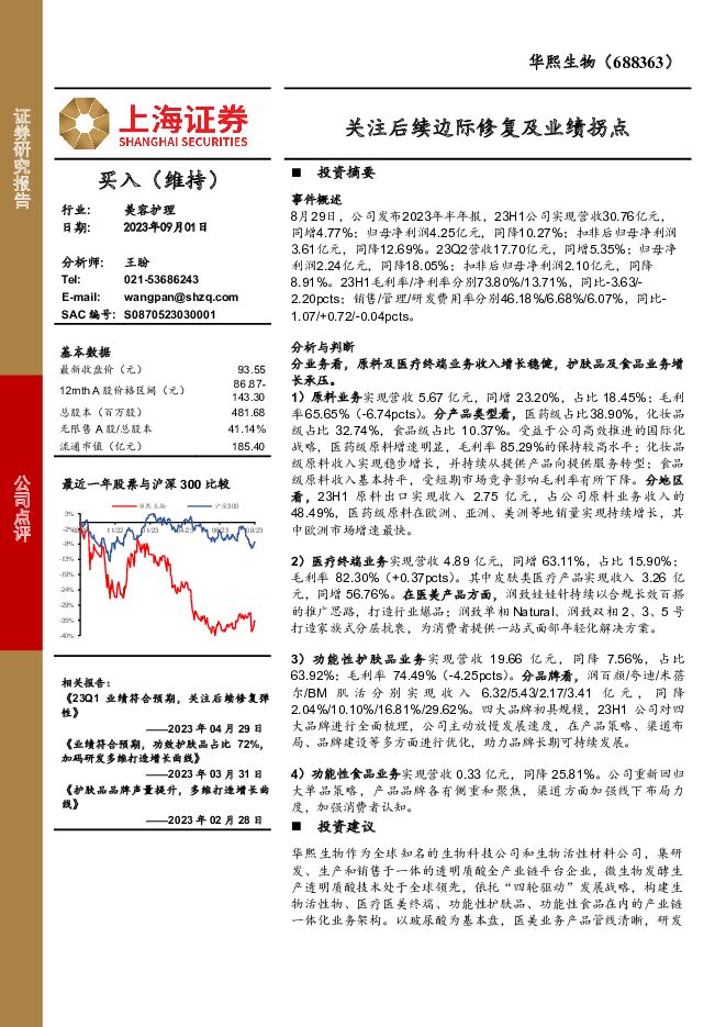 华熙生物 关注后续边际修复及业绩拐点 上海证券 2023-09-01（4页） 附下载