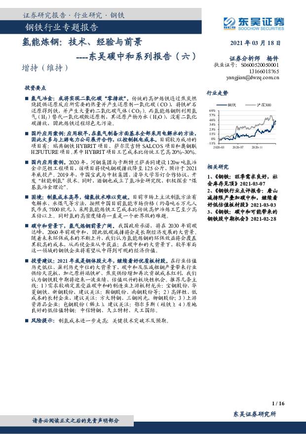东吴碳中和系列报告（六）：氢能炼钢：技术、经验与前景 东吴证券 2021-03-19