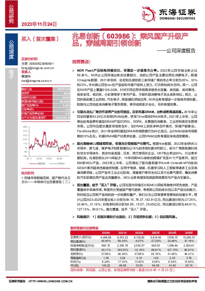 兆易创新 公司深度报告：乘风国产升级产品，穿越周期引领创新 东海证券 2023-11-24（44页） 附下载