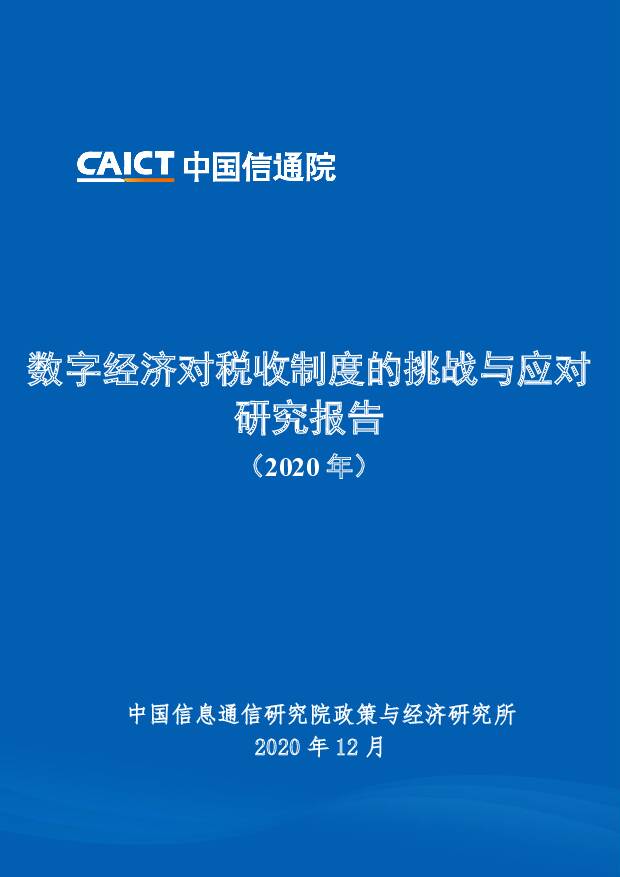 数字经济对税收制度的挑战与应对研究报告（2020年） 中国信通院 2020-12-11