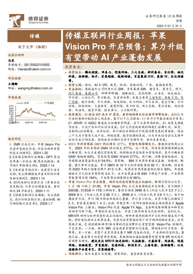 传媒互联网行业周报：苹果Vision Pro开启预售；算力升级有望带动AI产业蓬勃发展 德邦证券 2024-01-22（16页） 附下载
