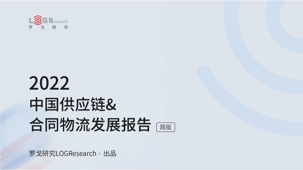 罗戈研究-2022中国供应链&合同物流发展报告