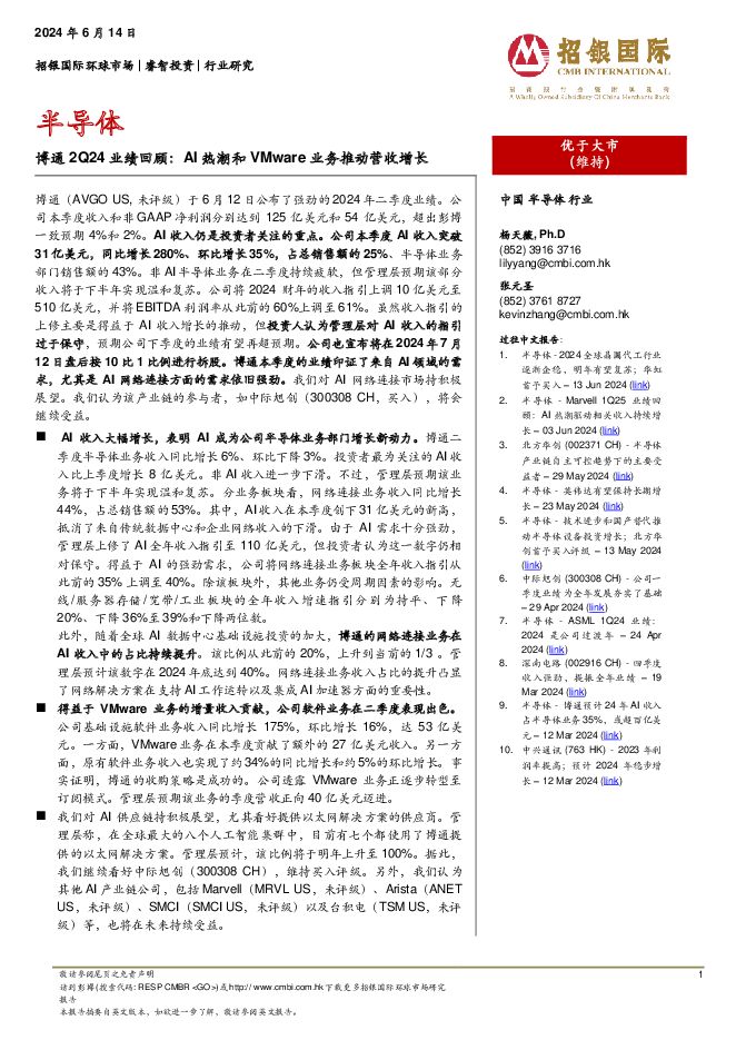 半导体：博通2Q24业绩回顾：AI热潮和VMware业务推动营收增长 招银国际 2024-06-14（4页） 附下载