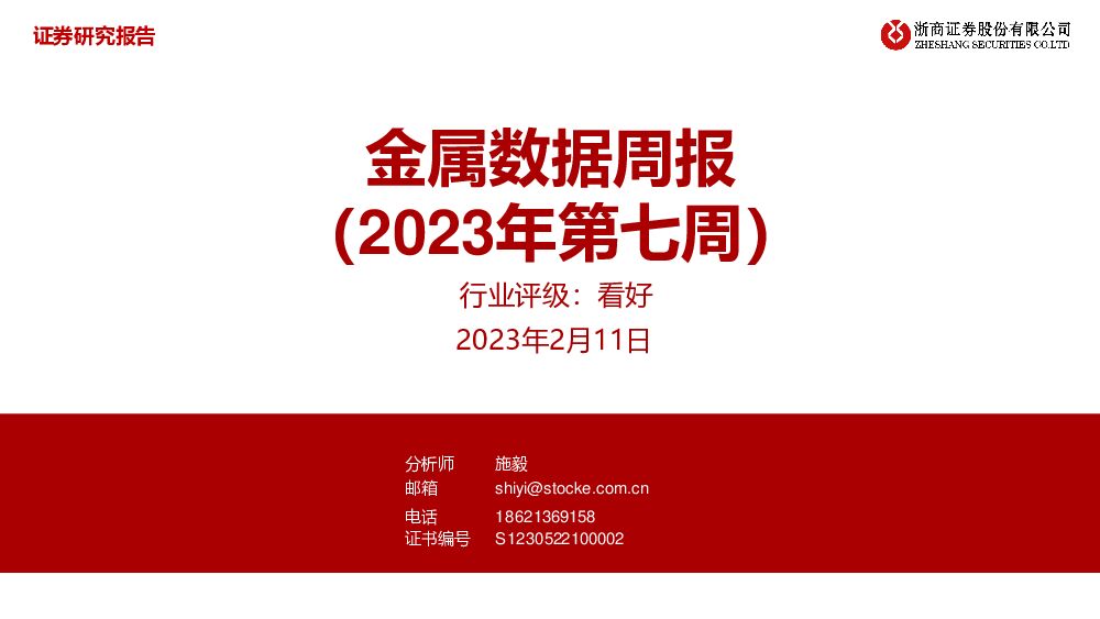 金属数据周报（2023年第七周） 浙商证券 2023-02-13 附下载