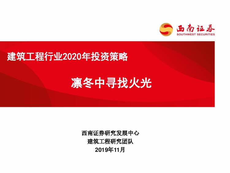 建筑工程行业2020年投资策略：凛冬中寻找火光 西南证券 2019-11-26
