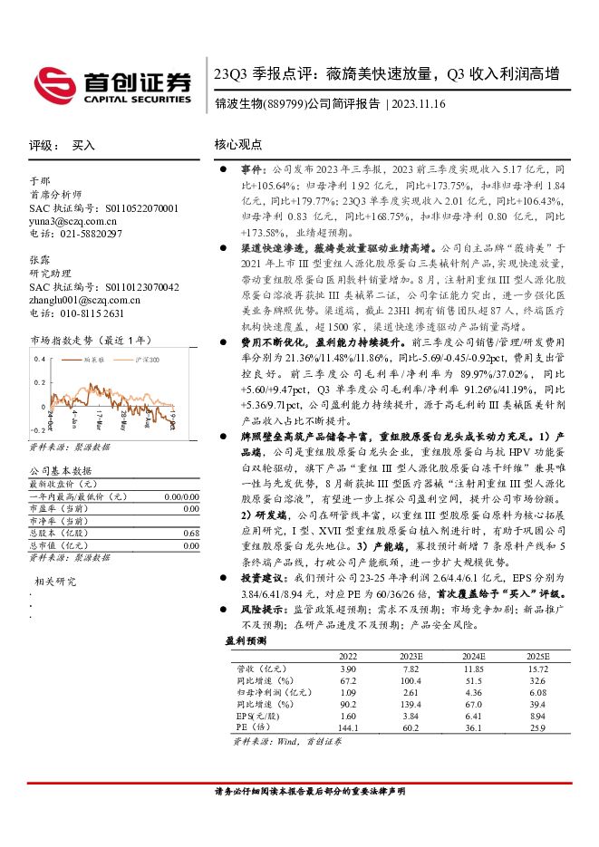 锦波生物 23Q3季报点评：薇旖美快速放量，Q3收入利润高增 首创证券 2023-11-17（3页） 附下载