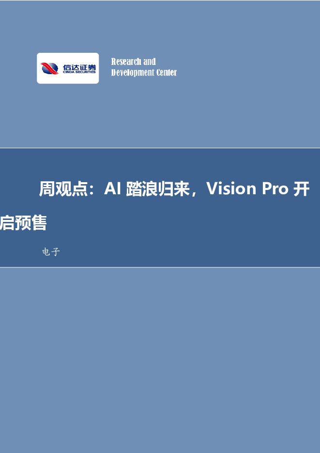 电子周观点：AI踏浪归来，Vision Pro开启预售 信达证券 2024-01-22（13页） 附下载