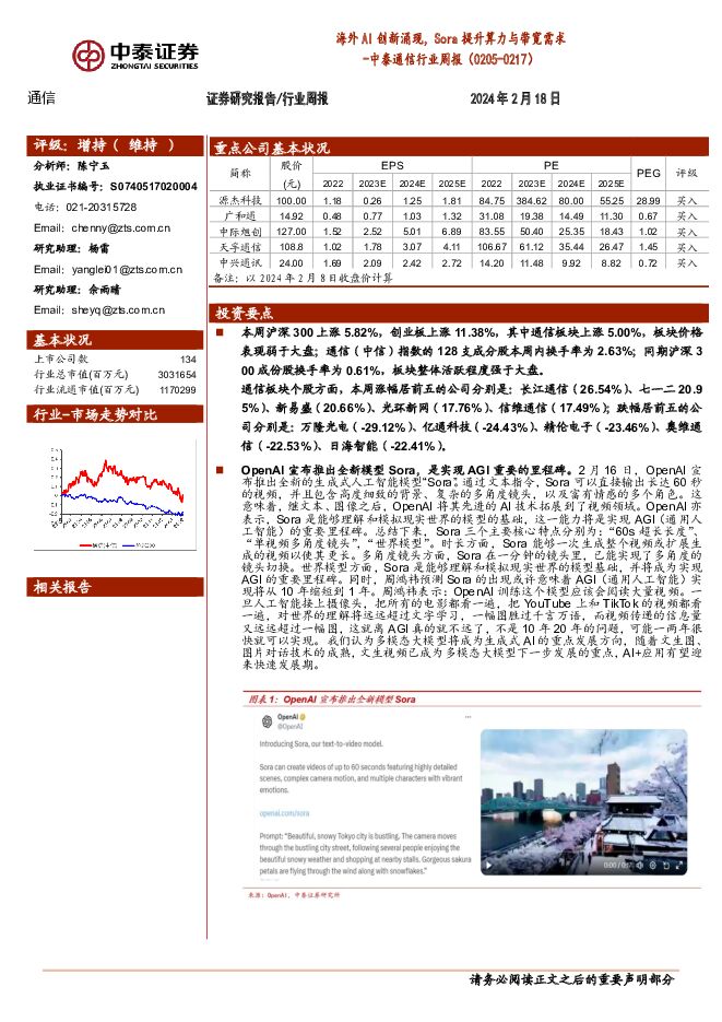 中泰通信行业周报：海外AI创新涌现，Sora提升算力与带宽需求 中泰证券 2024-02-19（13页） 附下载