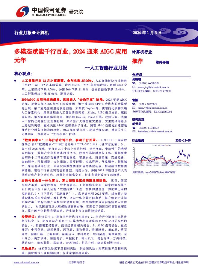 人工智能行业月报：多模态赋能千行百业，2024迎来AIGC应用元年 中国银河 2024-01-04（37页） 附下载