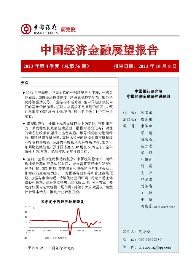 中国经济金融展望报告2023年第4季度（总第56期） 中国银行 2023-10-08（58页） 附下载