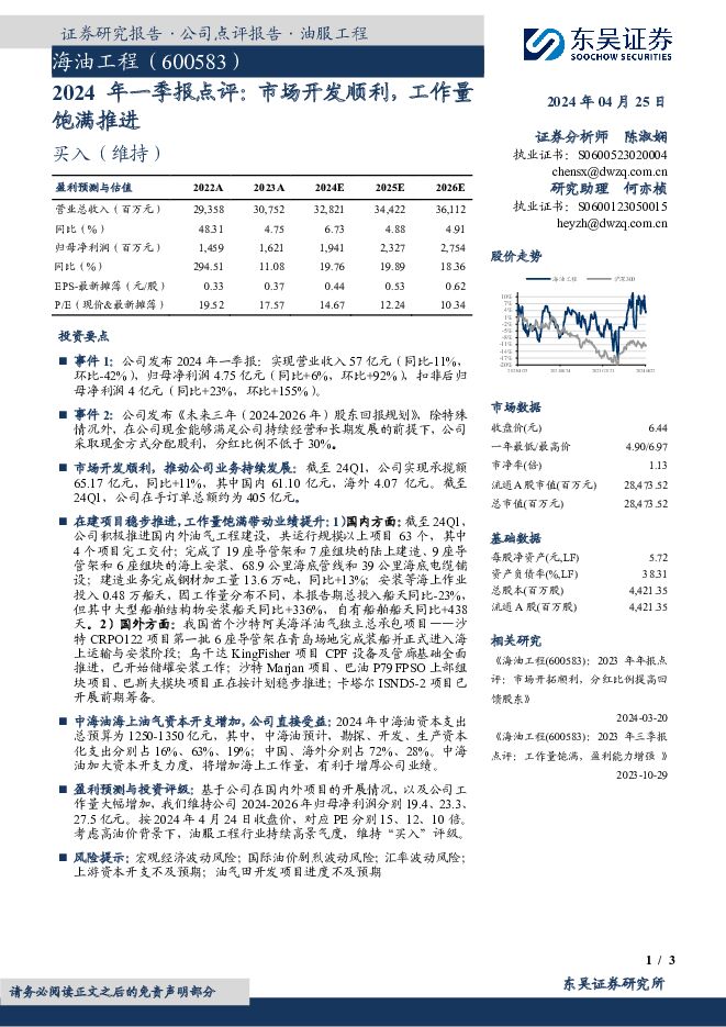 海油工程 2024年一季报点评：市场开发顺利，工作量饱满推进 东吴证券 2024-04-25（3页） 附下载