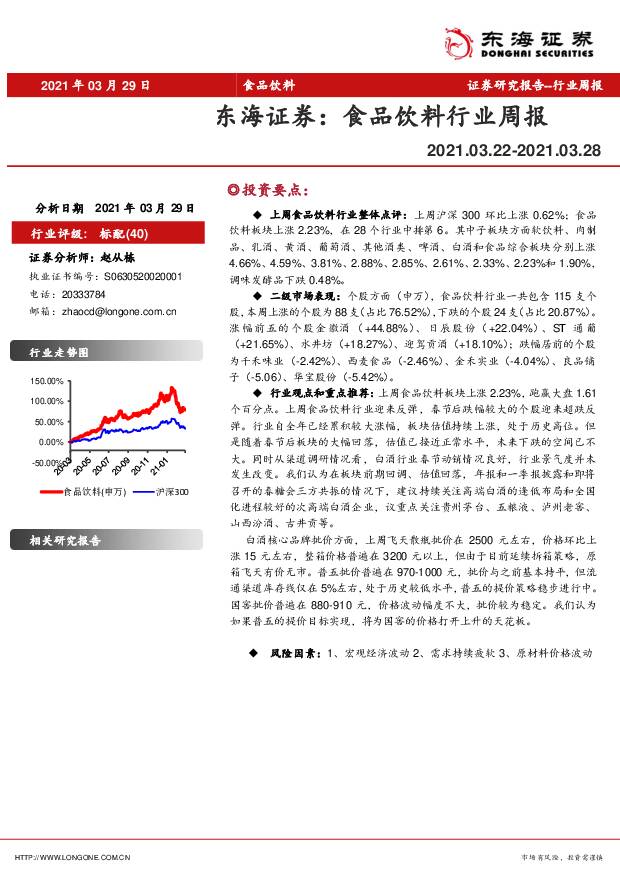 食品饮料行业周报 东海证券 2021-04-06