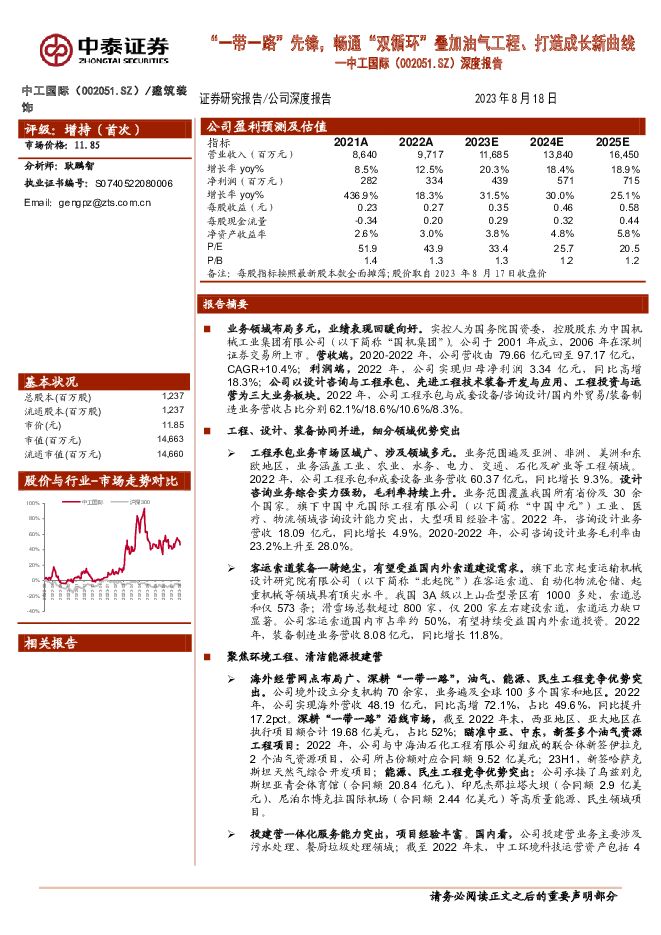 中工国际 深度报告：“一带一路”先锋，畅通“双循环”叠加油气工程、打造成长新曲线 中泰证券 2023-08-21（31页） 附下载