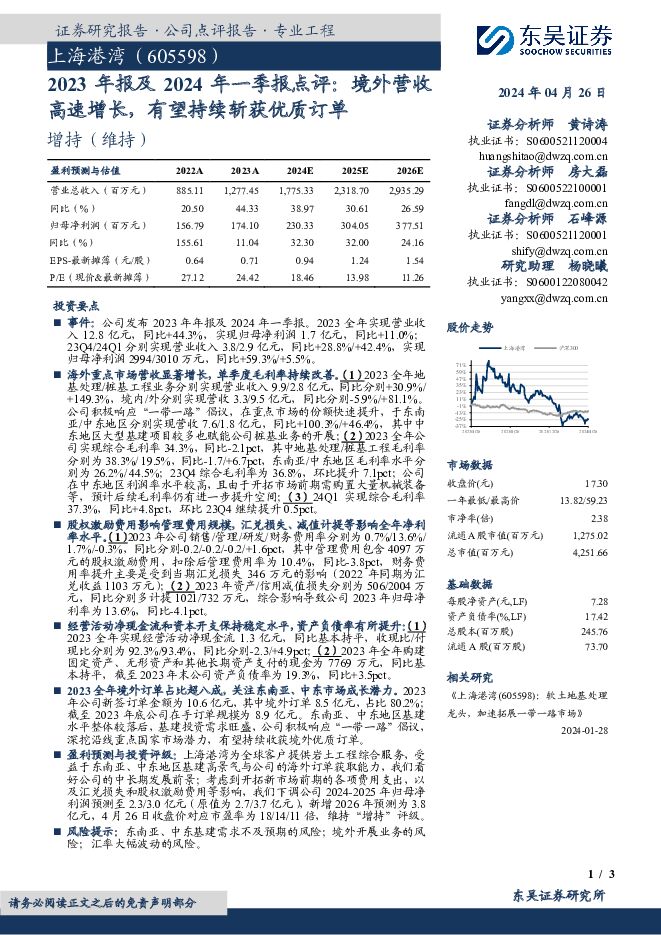 上海港湾 2023年报及2024年一季报点评：境外营收高速增长，有望持续斩获优质订单 东吴证券 2024-04-28（3页） 附下载
