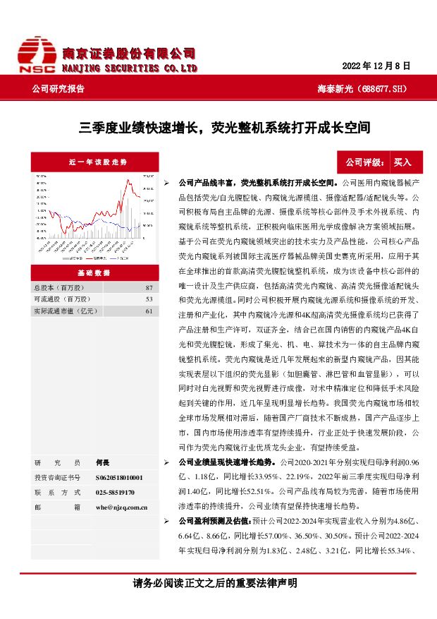 海泰新光 三季度业绩快速增长，荧光整机系统打开成长空间 南京证券 2022-12-14 附下载
