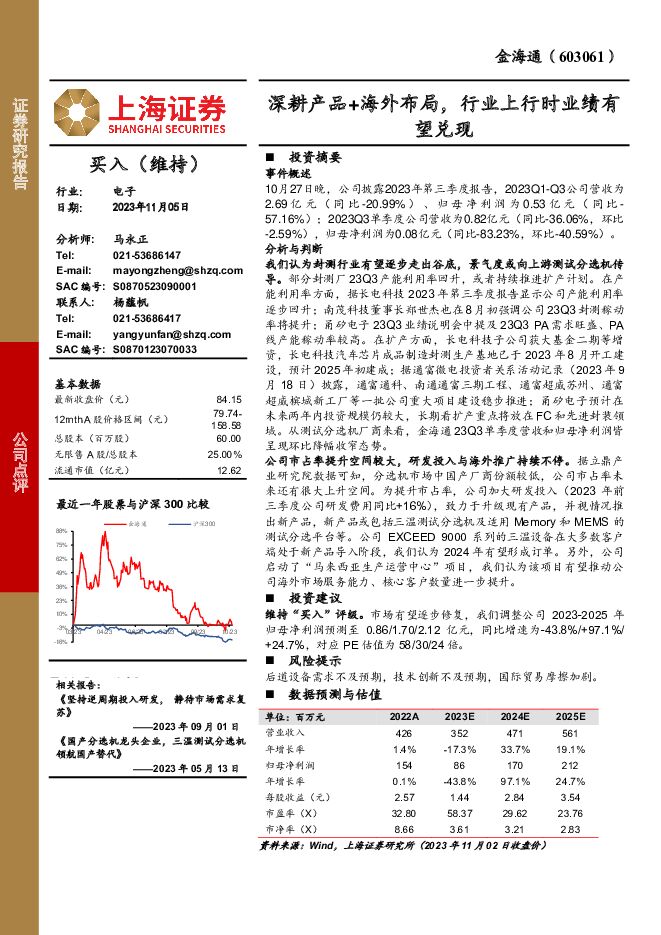 金海通 深耕产品+海外布局，行业上行时业绩有望兑现 上海证券 2023-11-06（3页） 附下载