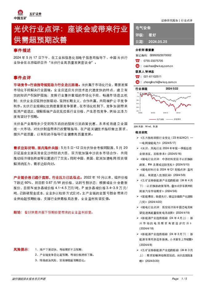 光伏行业点评：座谈会或带来行业供需超预期改善 五矿证券 2024-05-26（5页） 附下载