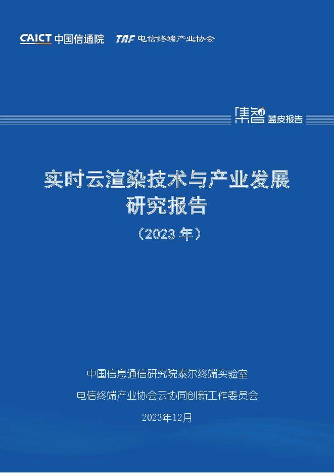 实时云渲染技术与产业发展研究报告（2023） 中国信通院 2023-12-28（50页） 附下载