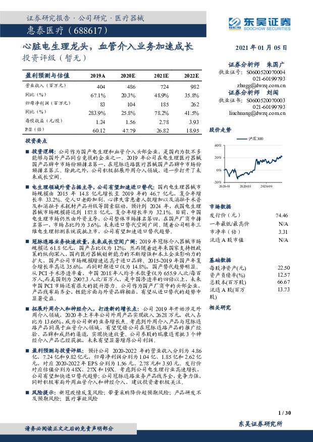 惠泰医疗 心脏电生理龙头，血管介入业务加速成长 东吴证券 '2021/1/6