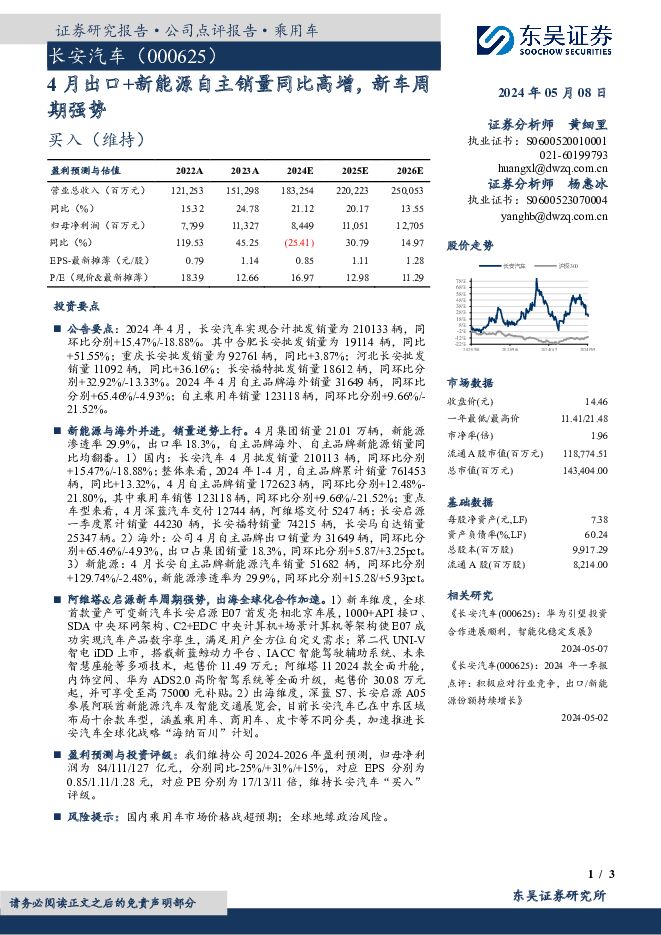 长安汽车 4月出口+新能源自主销量同比高增，新车周期强势 东吴证券 2024-05-08（3页） 附下载