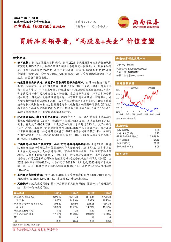 江中药业 胃肠品类领导者，“高股息+央企”价值重塑 西南证券 2024-04-12（24页） 附下载