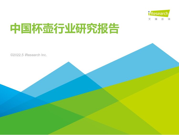 中国杯壶行业研究报告 艾瑞股份 2022-05-12 附下载