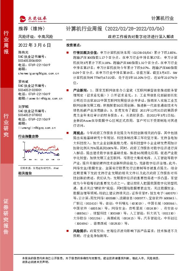 计算机行业周报：政府工作报告对数字经济进行深入解读 东莞证券 2022-03-07 附下载