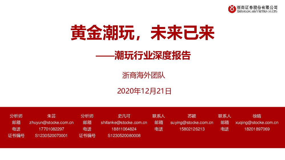 潮玩行业深度报告：黄金潮玩，未来已来 浙商证券 2020-12-21