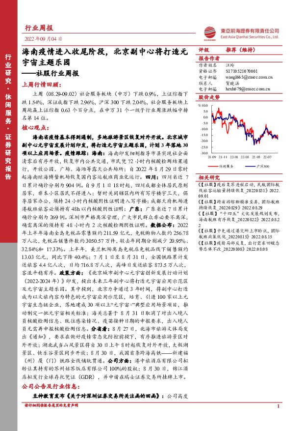 社服行业周报：海南疫情进入收尾阶段，北京副中心将打造元宇宙主题乐园 东亚前海证券 2022-09-05 附下载